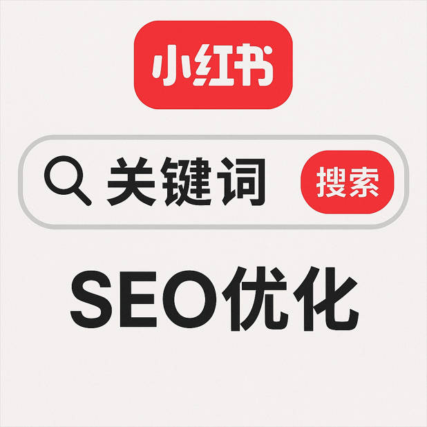 小红书的搜索机制 – 小红书笔记搜索排名的影响因素